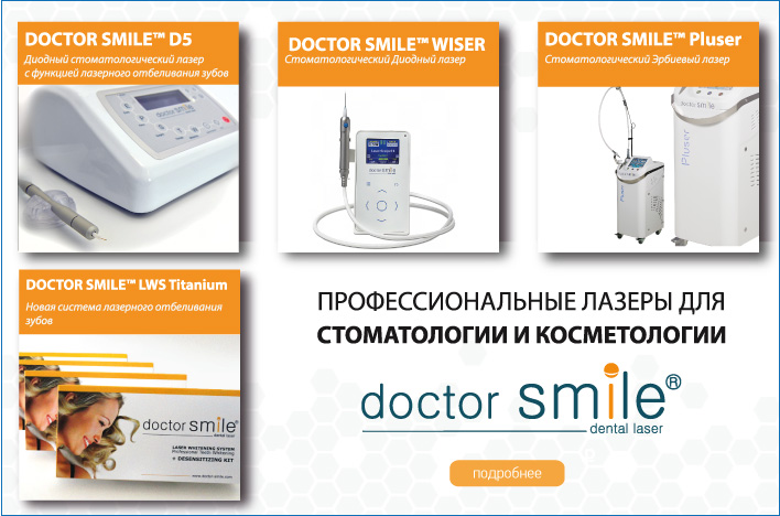 Купить лазеры для стоматологии  Doctor Smille